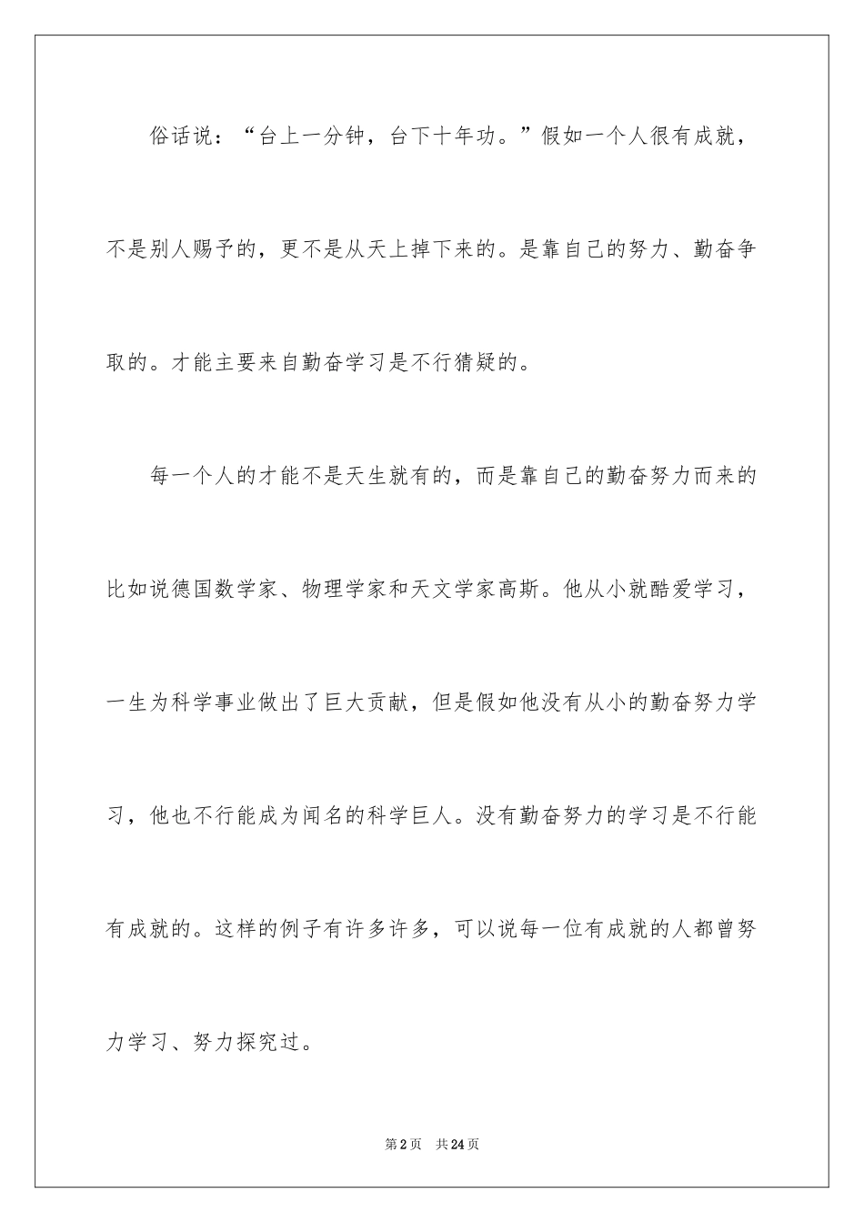 2024勤奋学习演讲稿_191_第2页