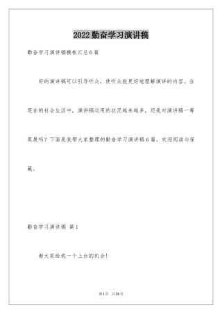 2024勤奋学习演讲稿_191