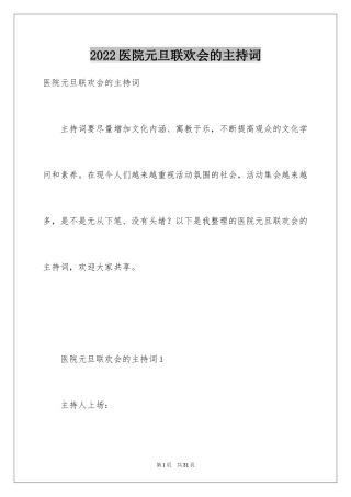 2024医院元旦联欢会的主持词