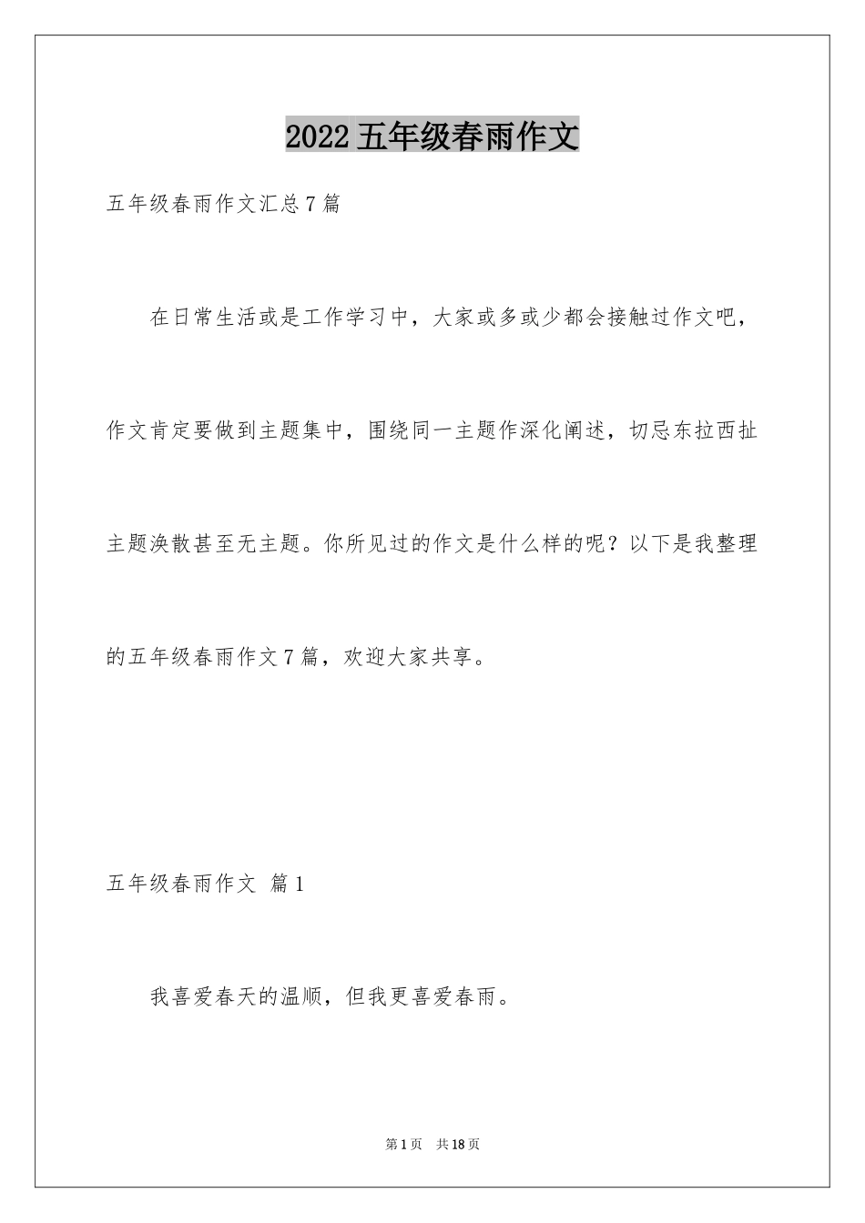 2024五年级春雨作文_4_第1页