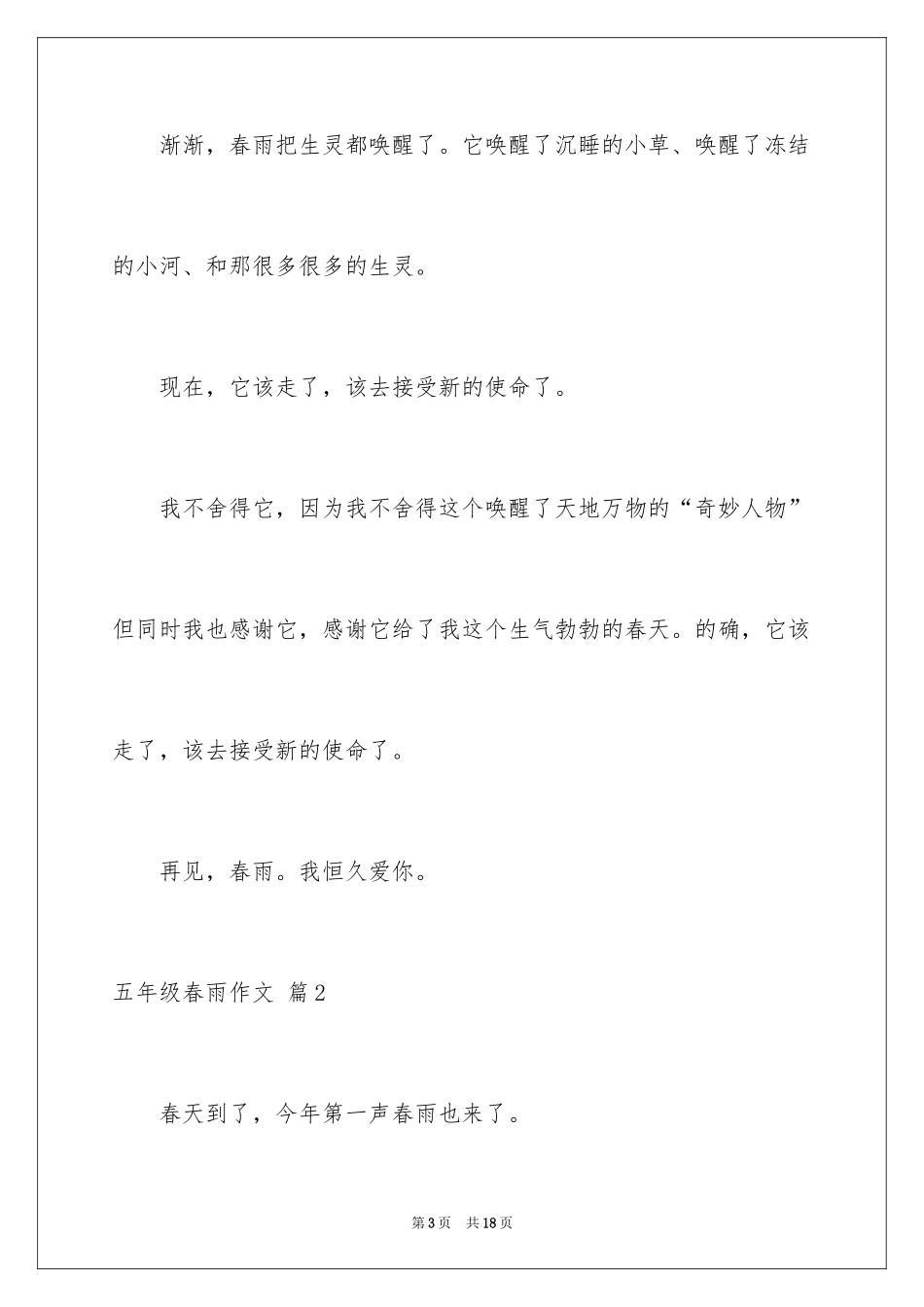 2024五年级春雨作文_4_第3页
