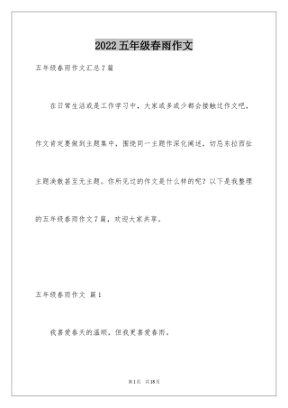 2024五年级春雨作文_4