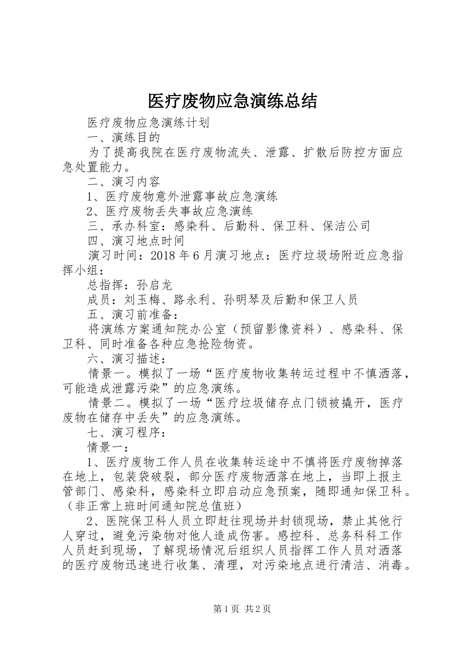 医疗废物应急演练总结 _第1页