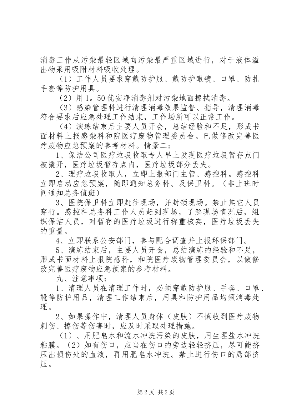 医疗废物应急演练总结 _第2页