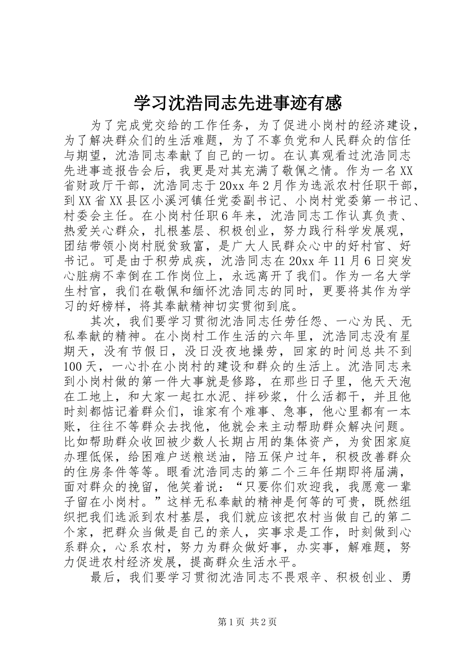 学习沈浩同志先进事迹有感_第1页