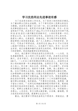 学习沈浩同志先进事迹有感
