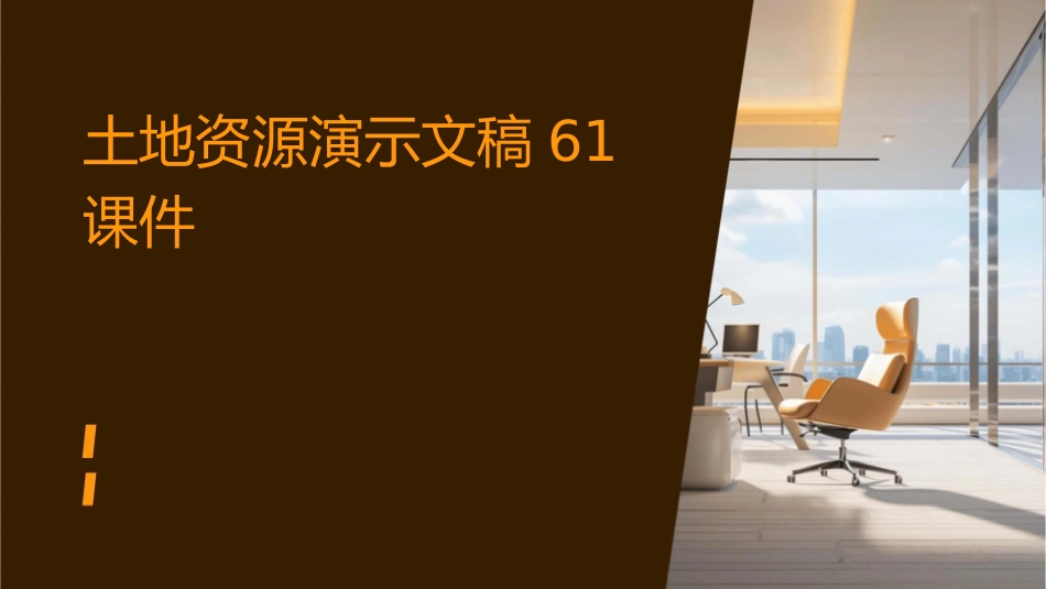 土地资源演示文稿61课件_第1页
