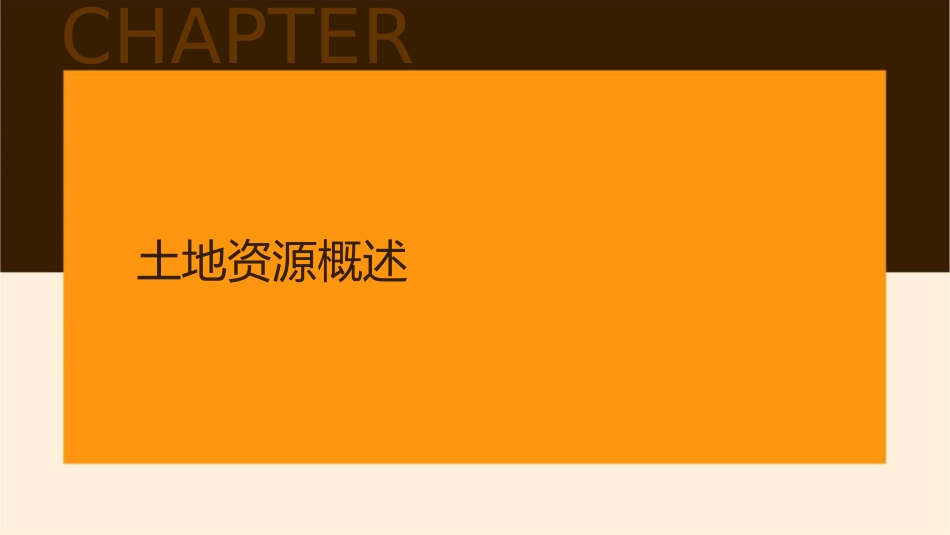 土地资源演示文稿61课件_第3页