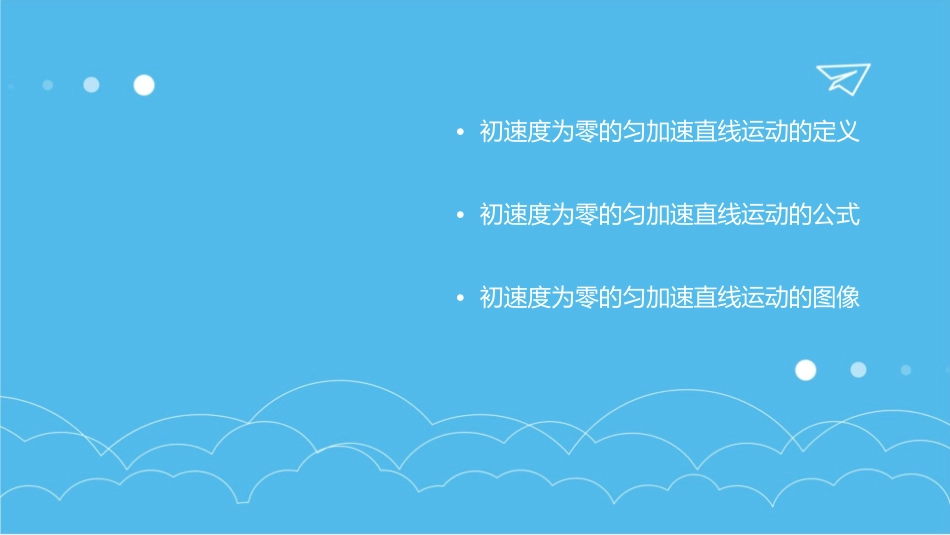 初速度为零的匀加速直线运动的特殊规律通用课件_第2页