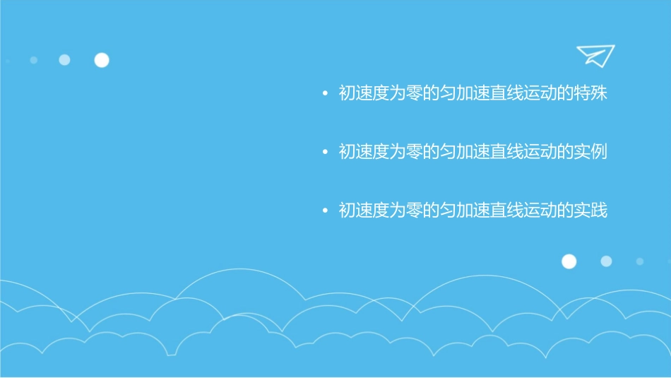 初速度为零的匀加速直线运动的特殊规律通用课件_第3页
