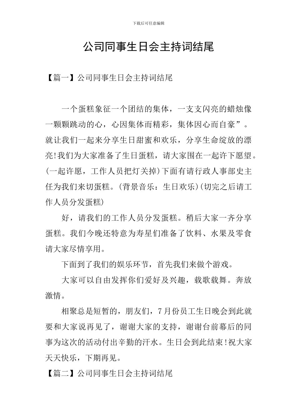 公司同事生日会主持词结尾_第1页