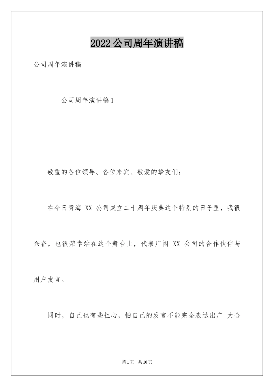 2024公司周年演讲稿_第1页