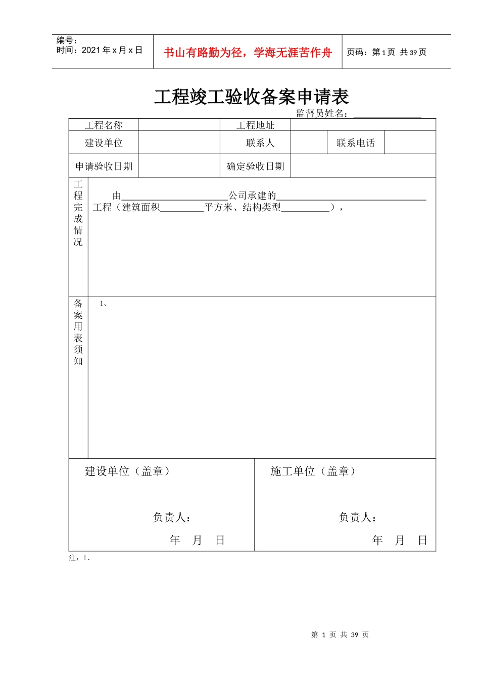 工程验收备案表、竣工报告、保修书、质量监督书_第1页