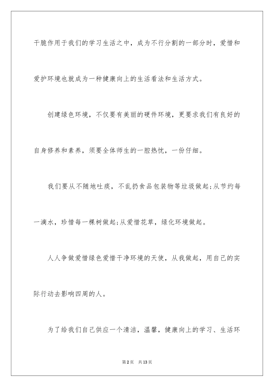 2024保护校园植物倡议书_第2页
