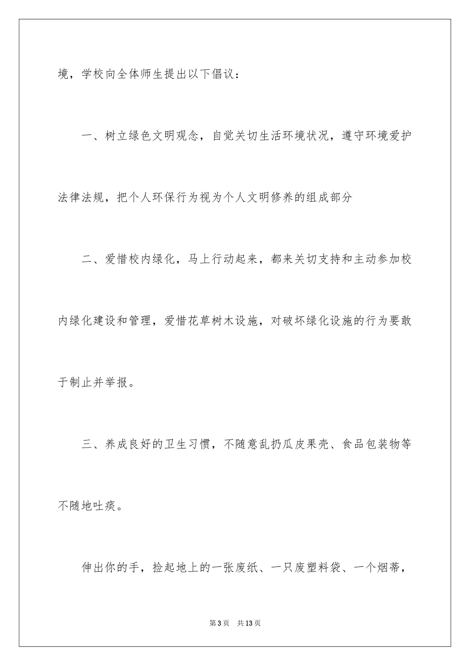 2024保护校园植物倡议书_第3页
