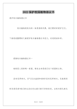 2024保护校园植物倡议书