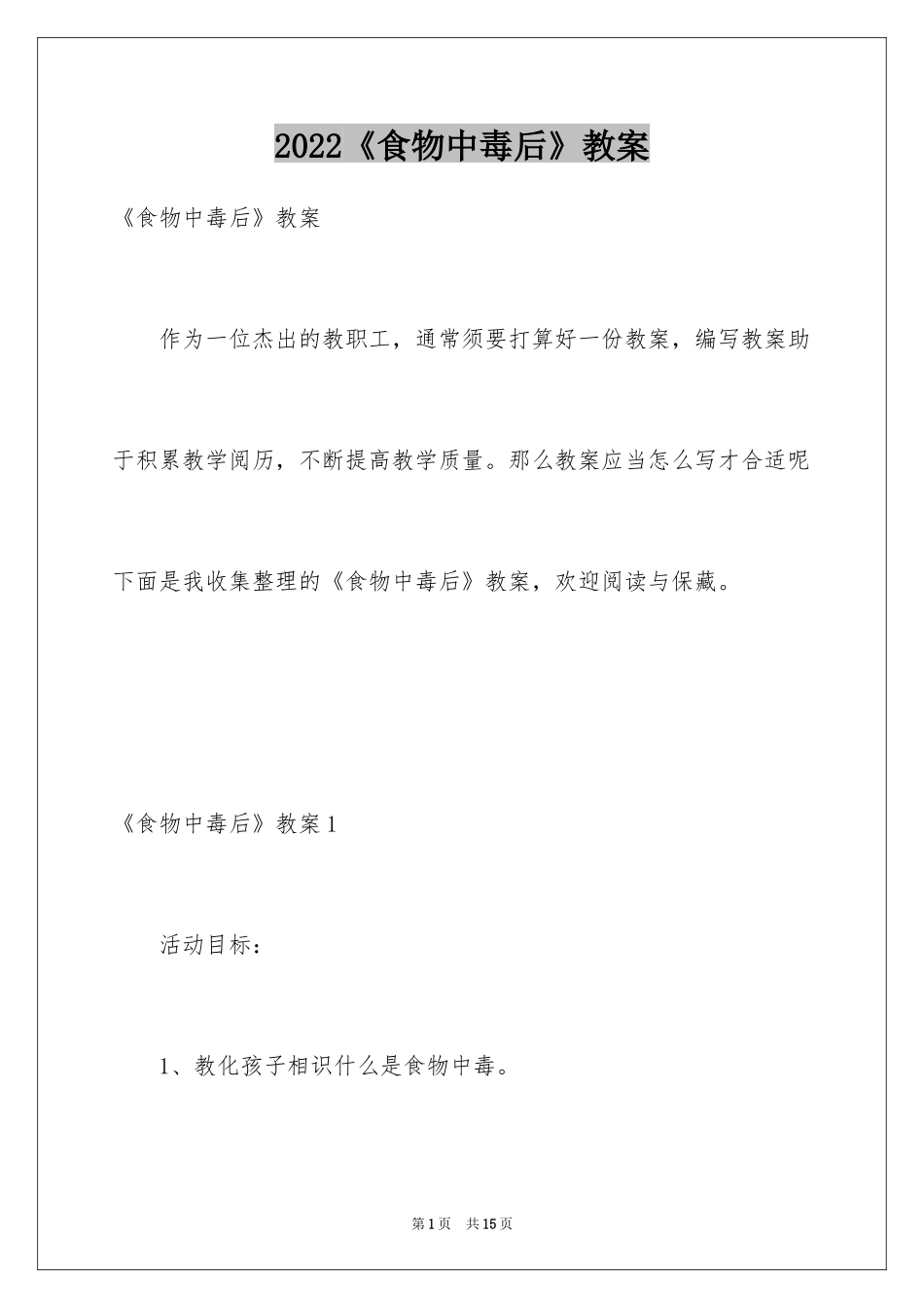 2024《食物中毒后》教案_第1页