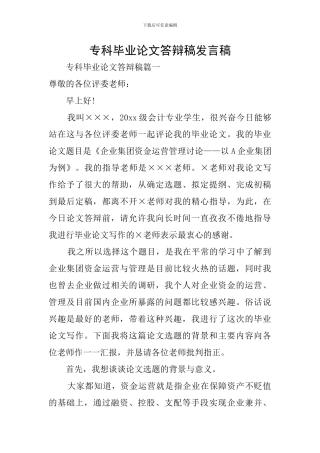 专科毕业论文答辩稿发言稿