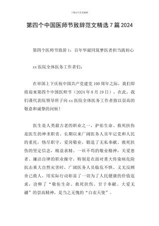 第四个中国医师节致辞范文精选7篇2024