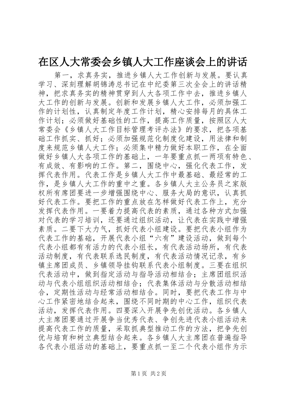 在区人大常委会乡镇人大工作座谈会上的讲话发言_第1页