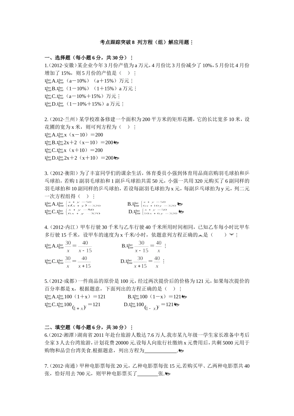 考点跟踪突破08列方程（组）解应用题_第1页