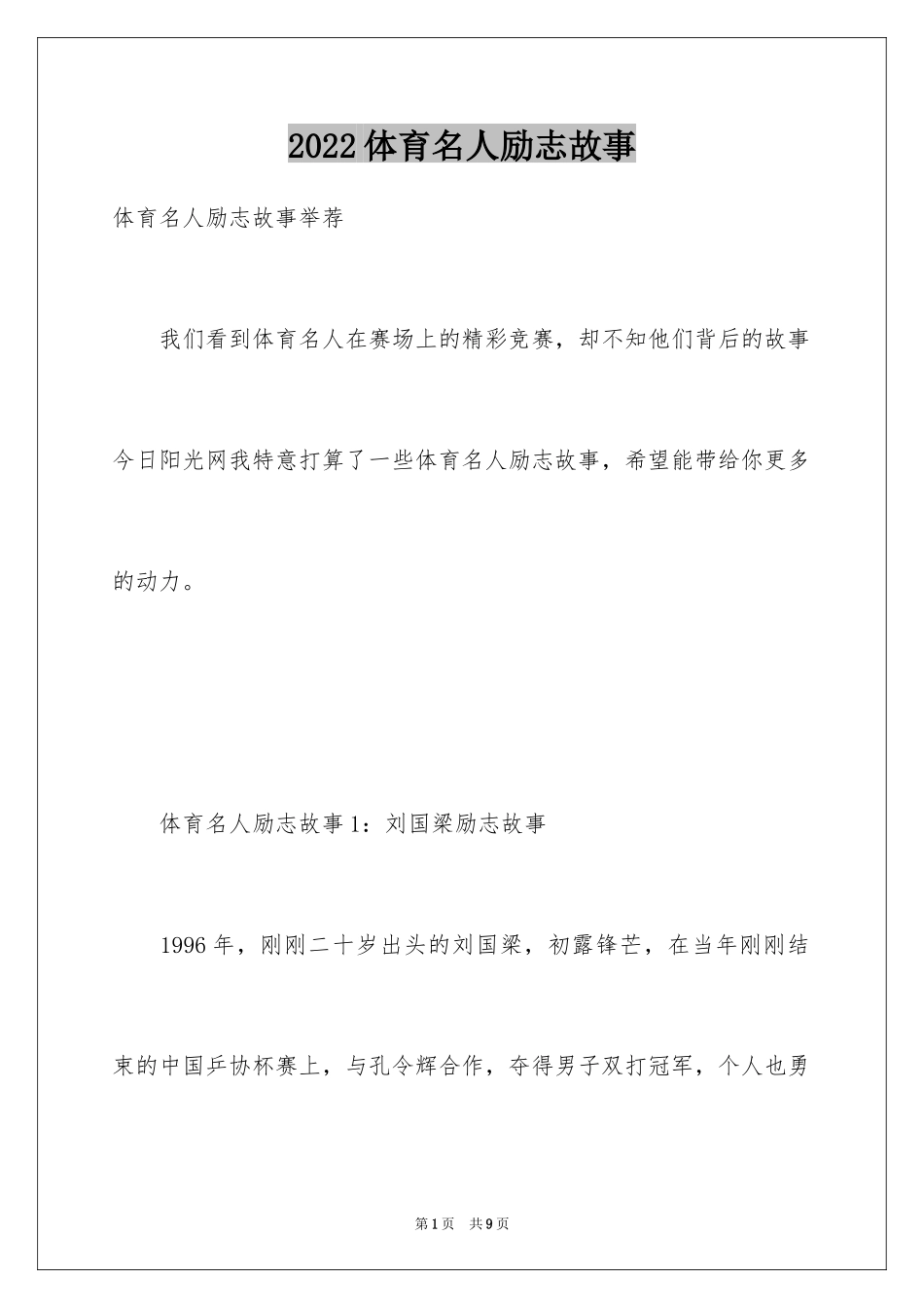 2024体育名人励志故事_第1页