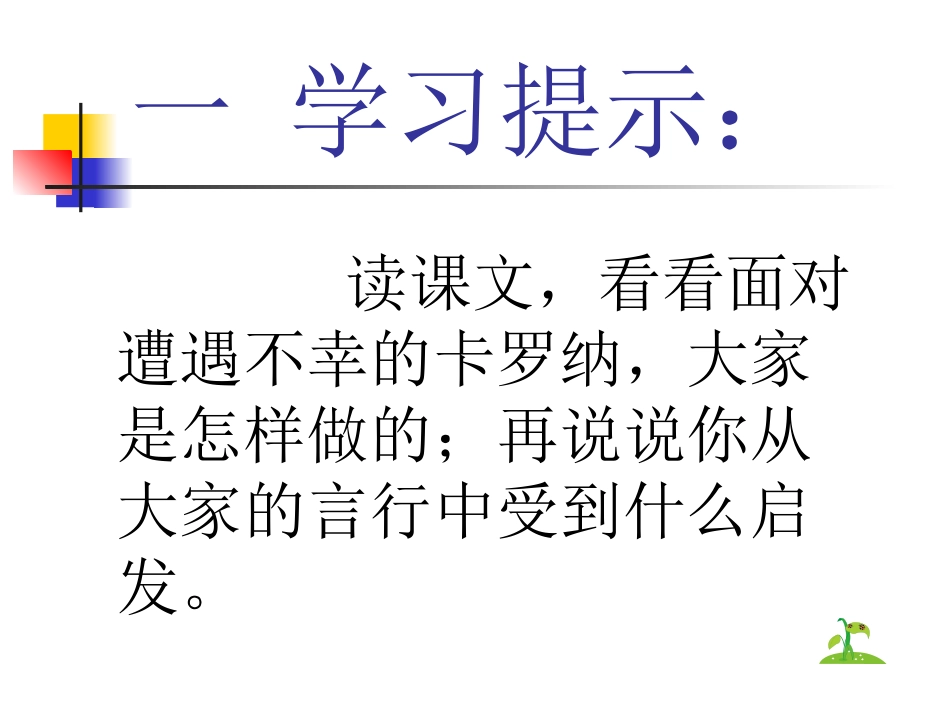 卡罗纳(小语四年级上)_第3页