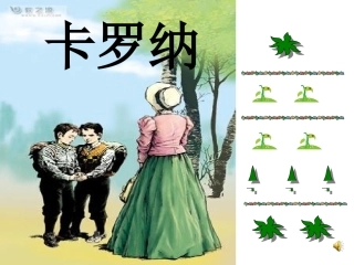 卡罗纳(小语四年级上)
