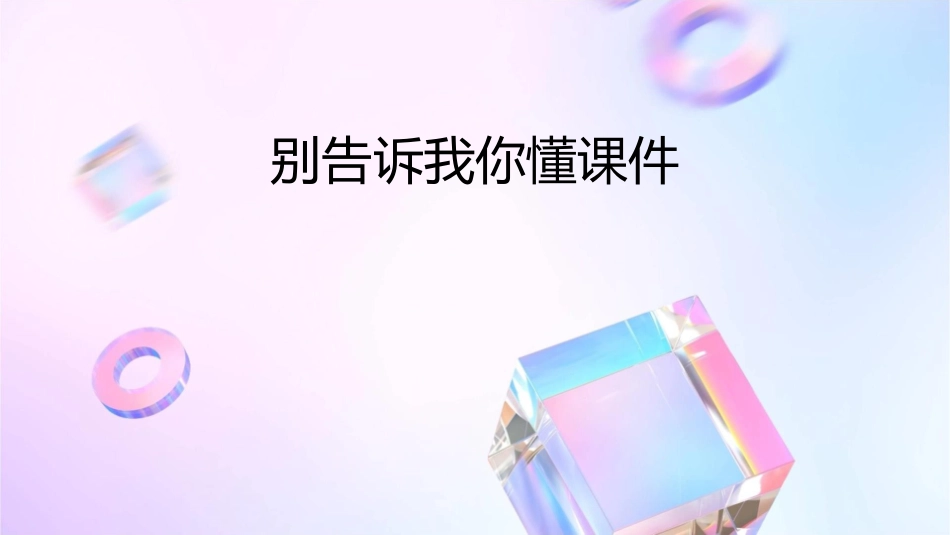 别告诉我你懂课件_第1页