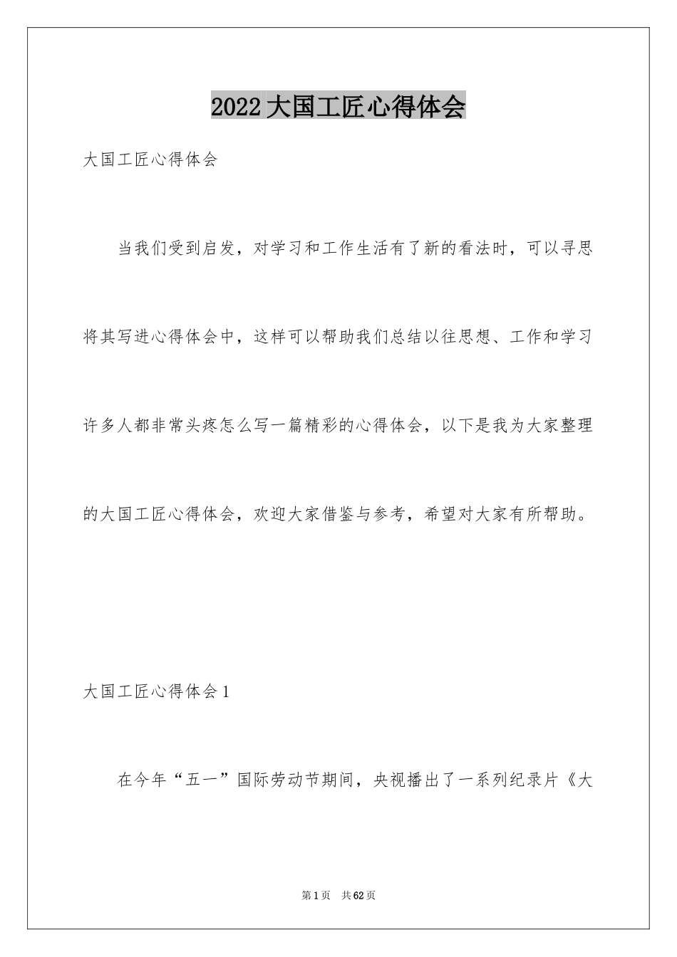 2024大国工匠心得体会_第1页