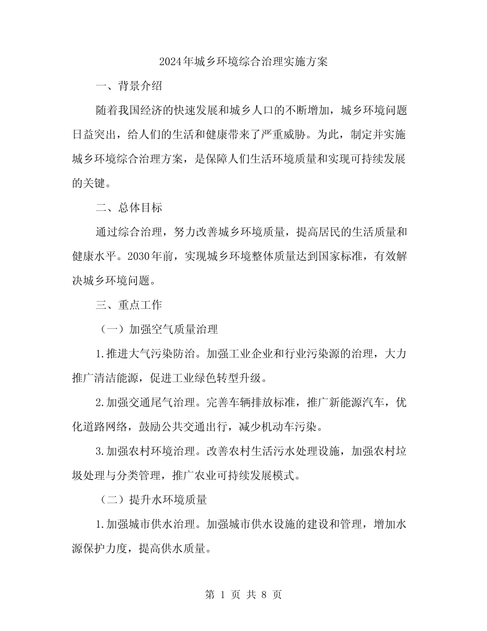 2024年城乡环境综合治理实施方案(2篇) _第1页