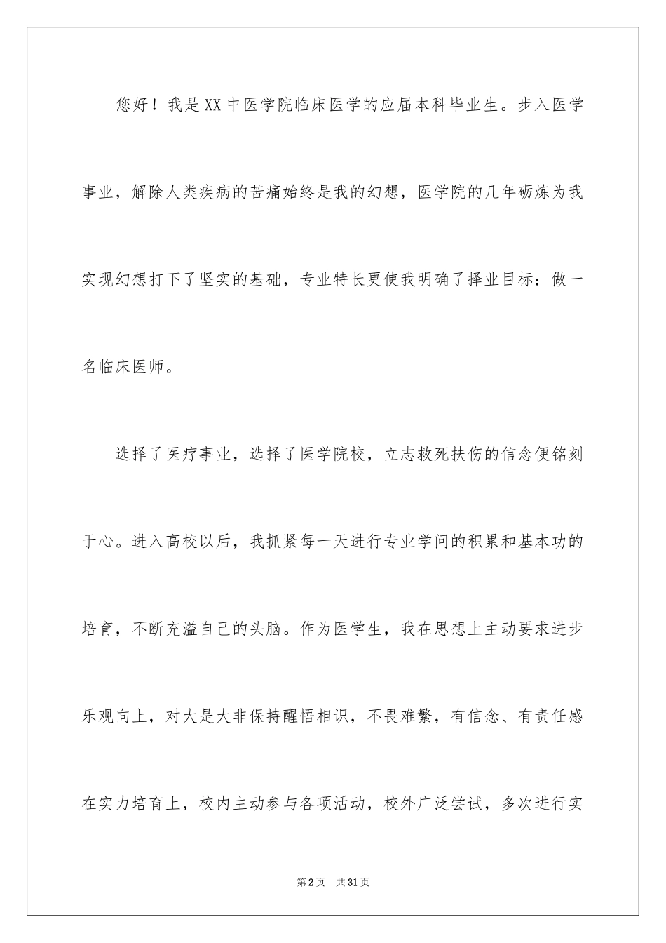 2024医学类学生自荐信_1_第2页