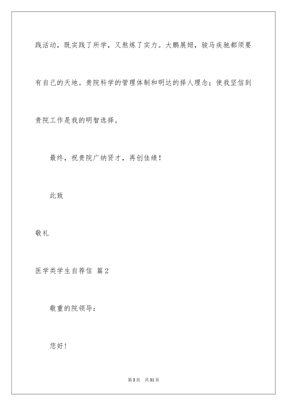 2024医学类学生自荐信_1_第3页