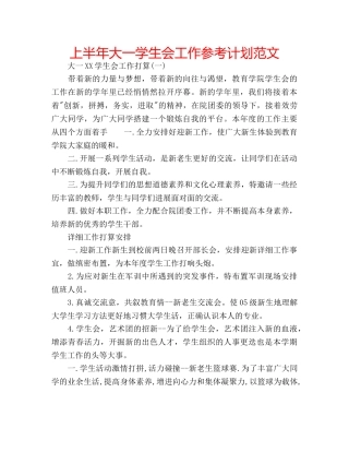 上半年大一学生会工作参考计划范文 