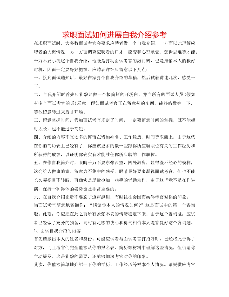 求职面试如何进行自我介绍参考 _第1页