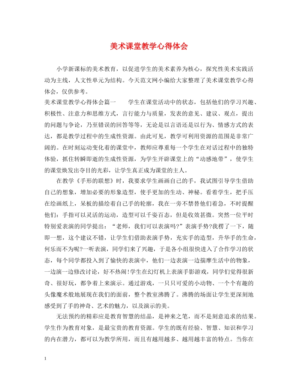 美术课堂教学心得体会 _第1页