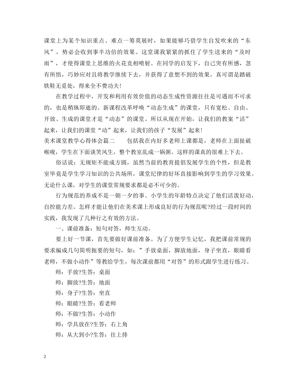 美术课堂教学心得体会 _第2页