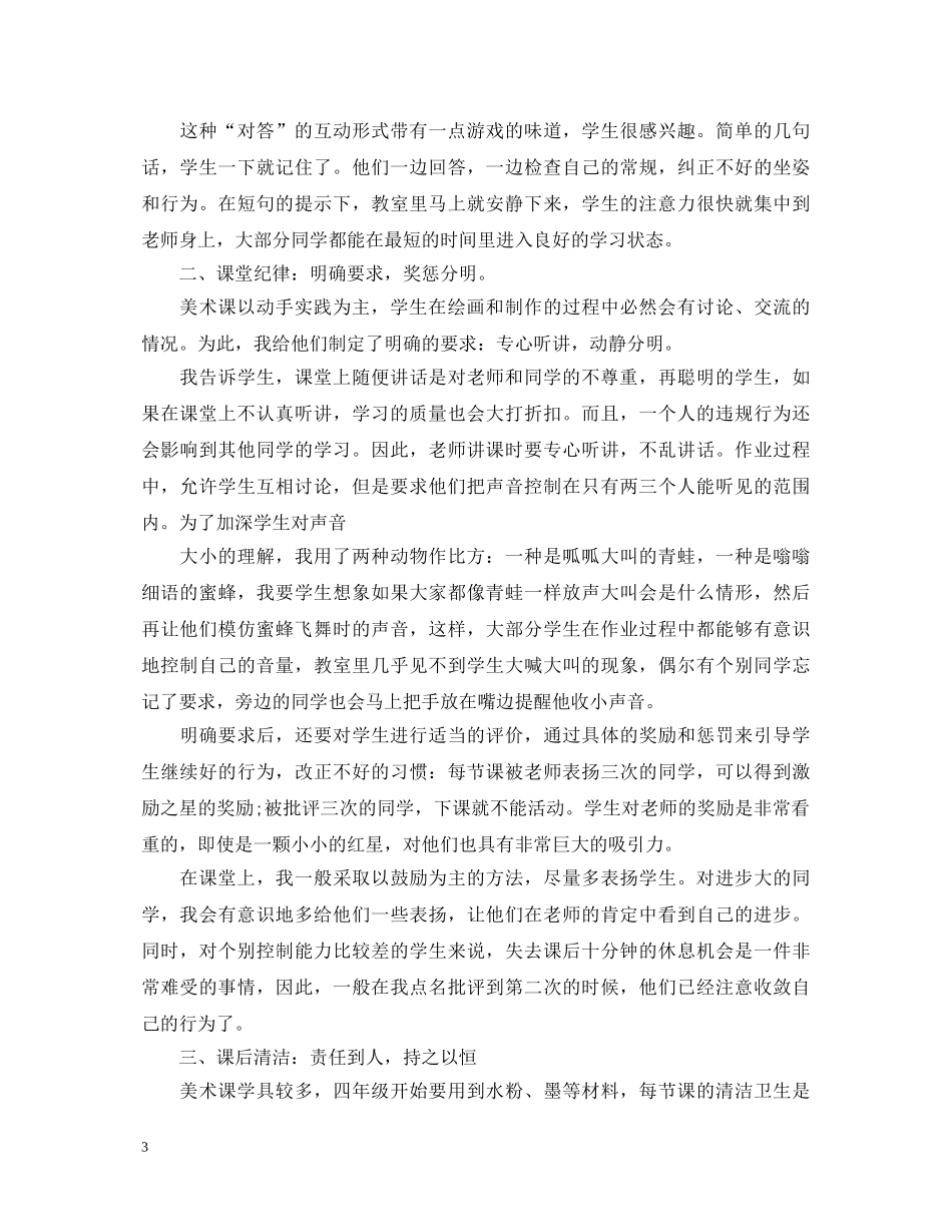 美术课堂教学心得体会 _第3页