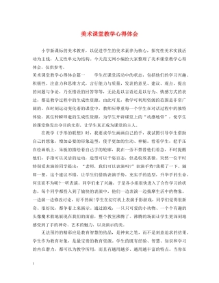 美术课堂教学心得体会 