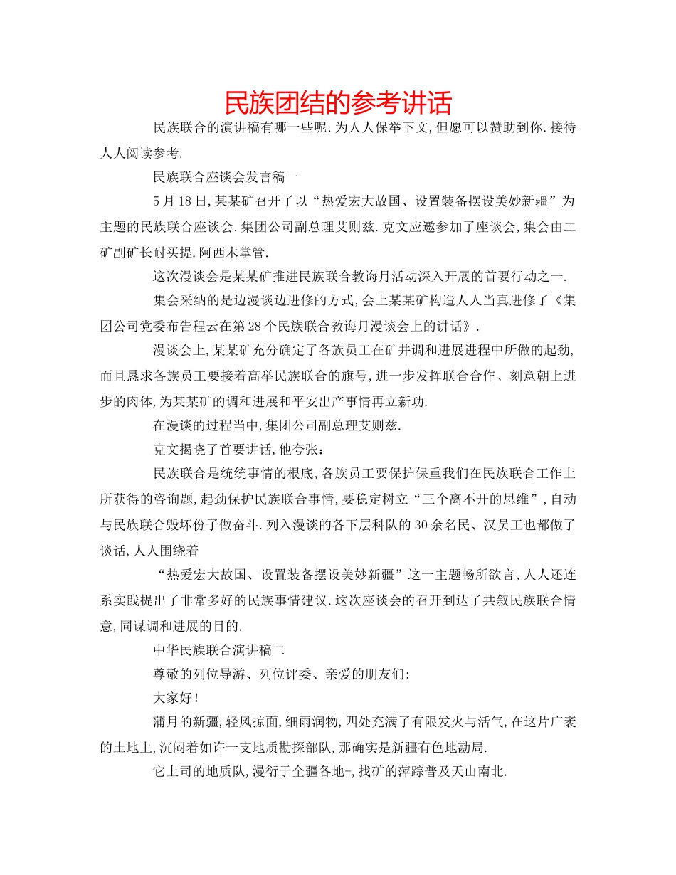 民族团结的 _第1页