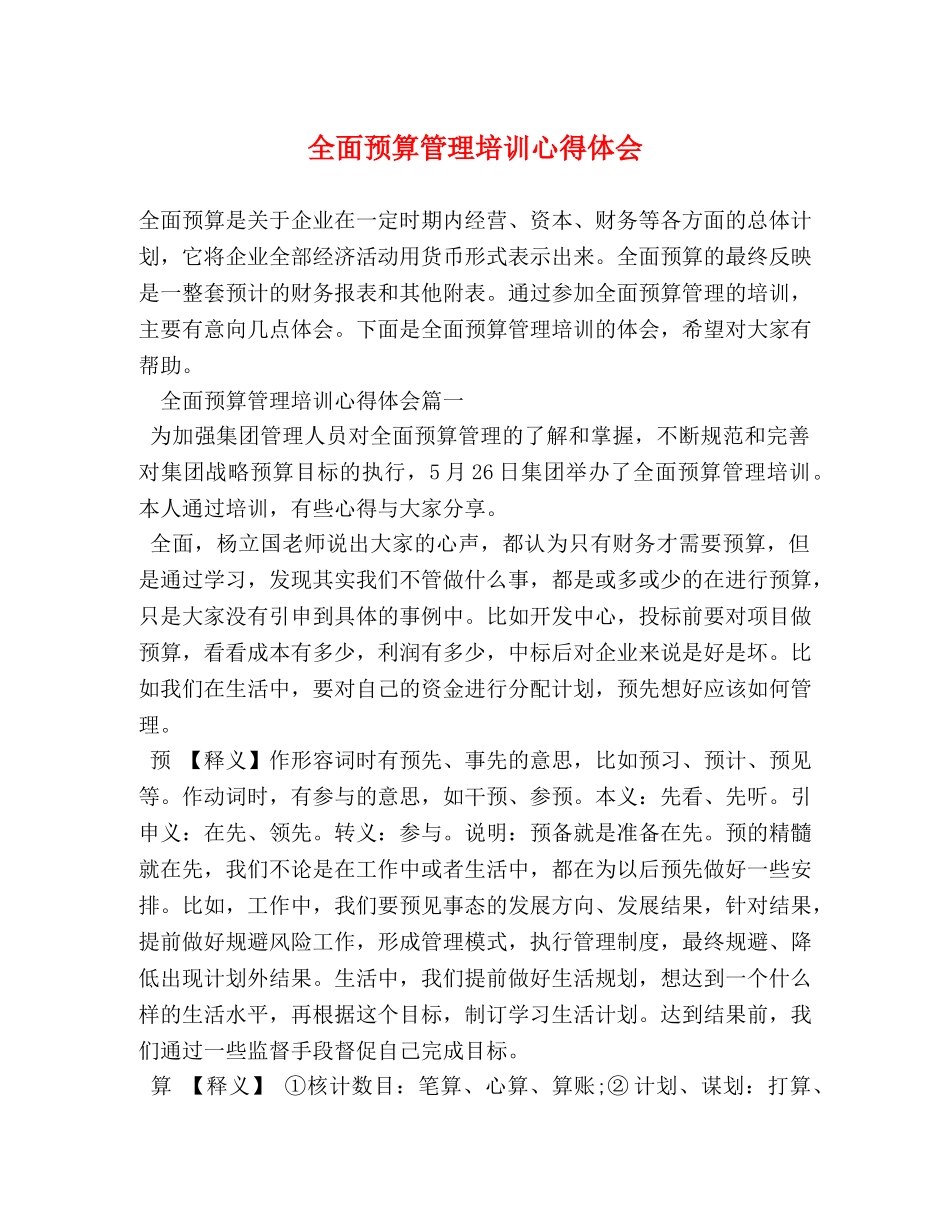 全面预算管理培训心得体会 (2) _第1页