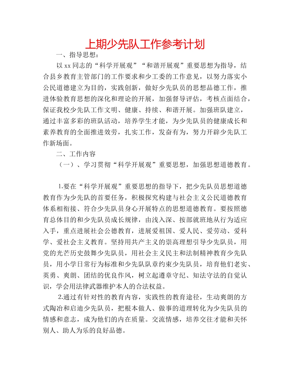 上期少先队工作参考计划 _第1页