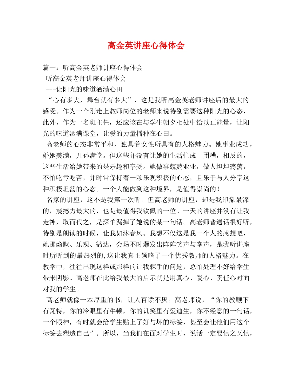 高金英讲座心得体会 _第1页