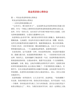 高金英讲座心得体会 