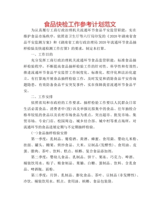 食品快检工作参考计划范文 