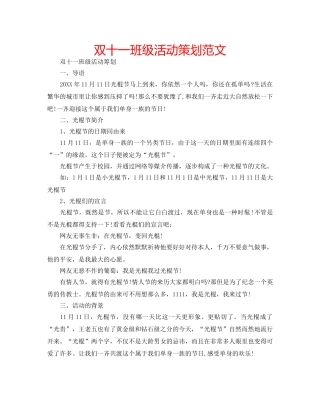 双十一班级活动策划范文 