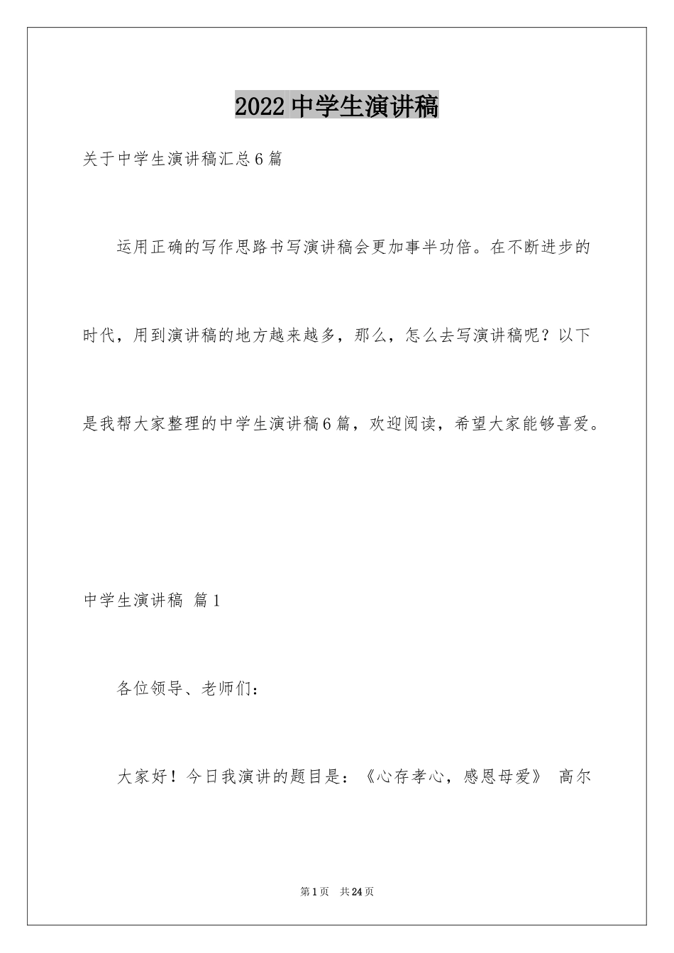 2024中学生演讲稿_1489_第1页