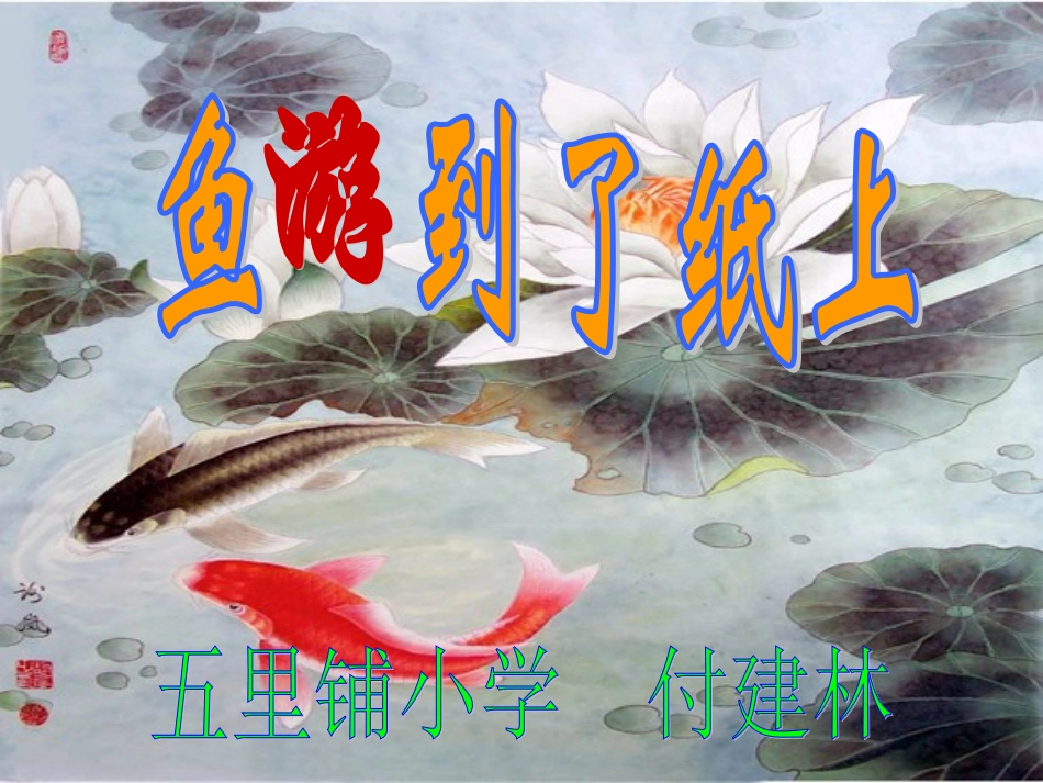 《鱼游到了纸上》PPT_第1页