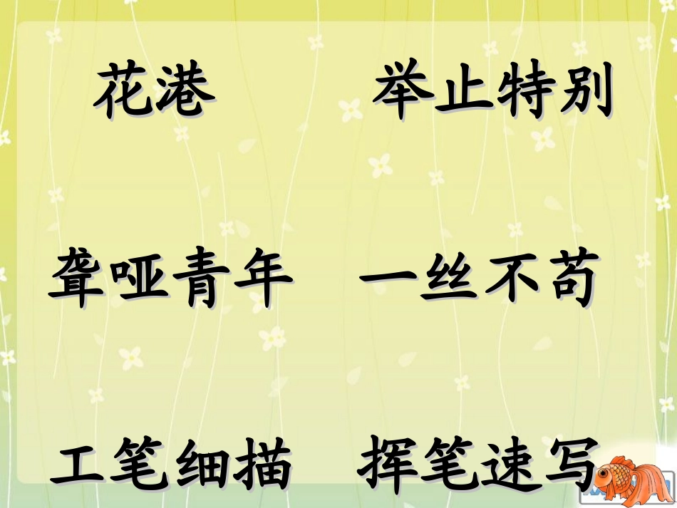 《鱼游到了纸上》PPT_第2页