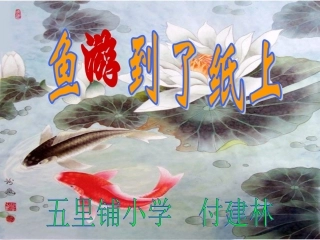 《鱼游到了纸上》PPT